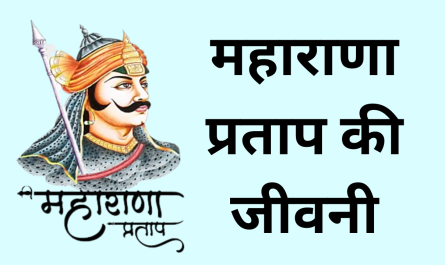 Biography of Maharana Pratap