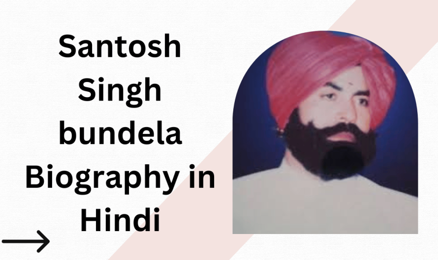 संतोष सिंह बुंदेला का जीवन परिचय | Santosh Singh Bundela